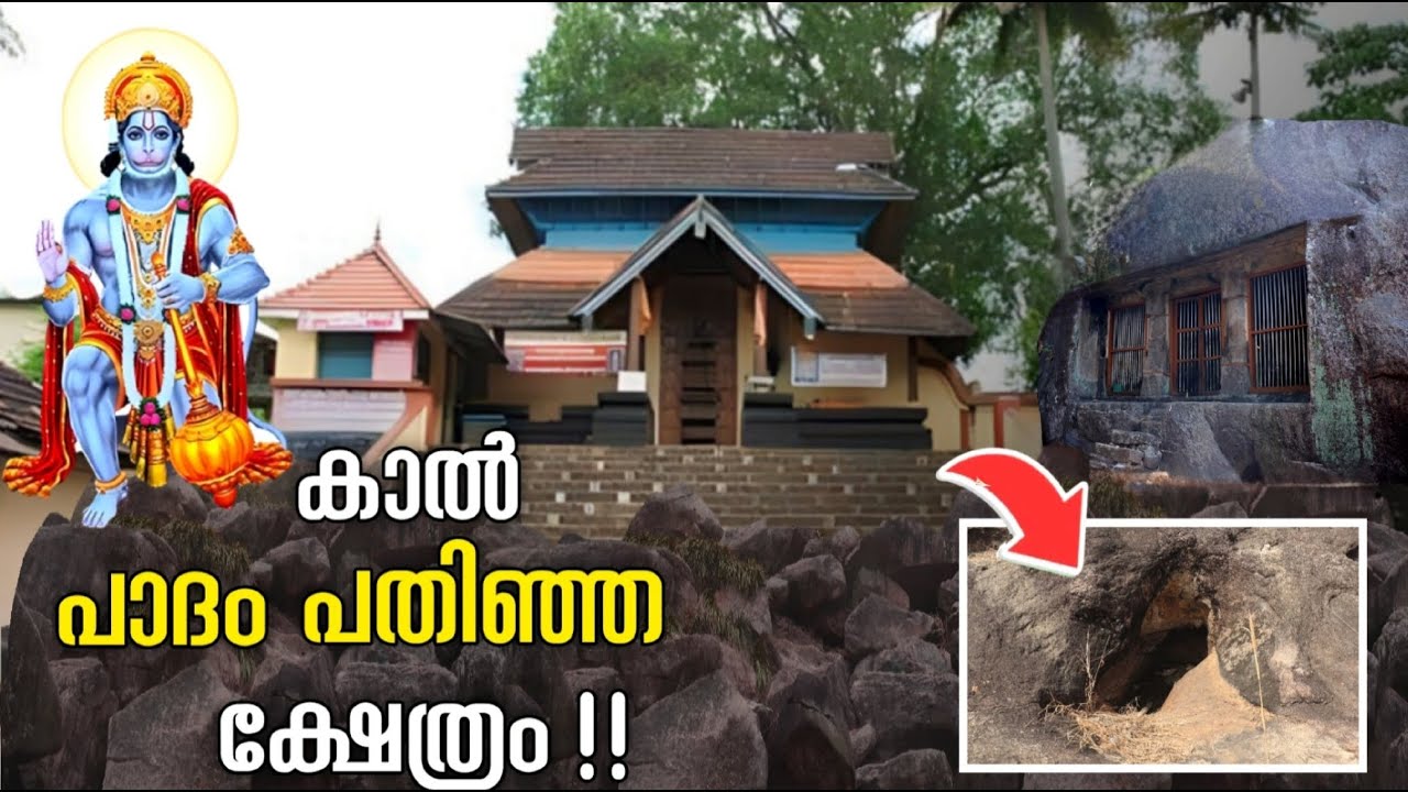 ഹനുമാൻ സ്വാമിയുടെ പാദ സ്പർശമേറ്റ ക്ഷേത്രം /Kaviyoor Mahadeva Temple Documentory Malayalam