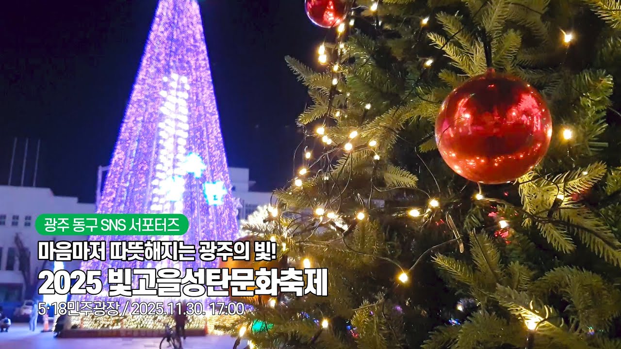 마음마저 따뜻해지는 광주의 빛! 2025 빛고을성탄문화축제