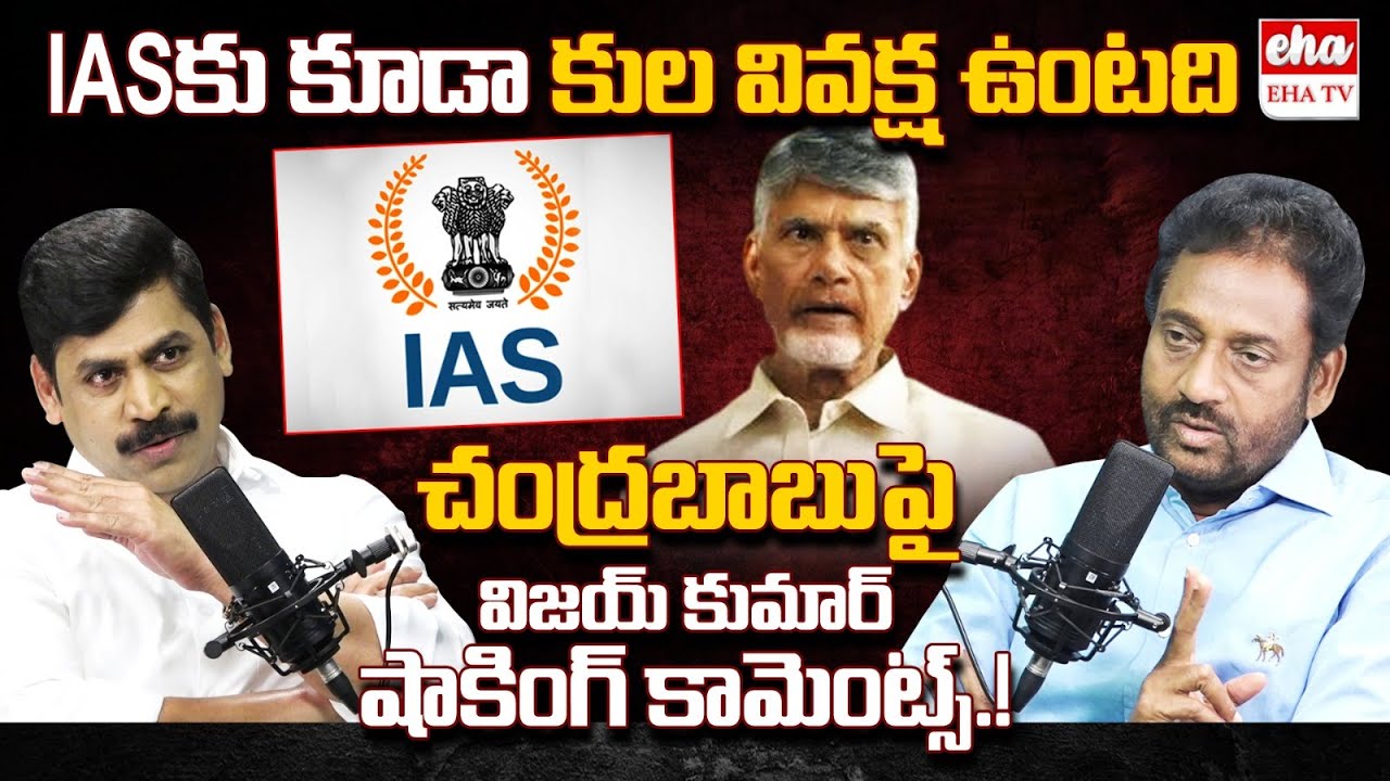 EX-IAS Vijay Kumar shocking comments on Chandrababu | CM Jagan | Eha TV
