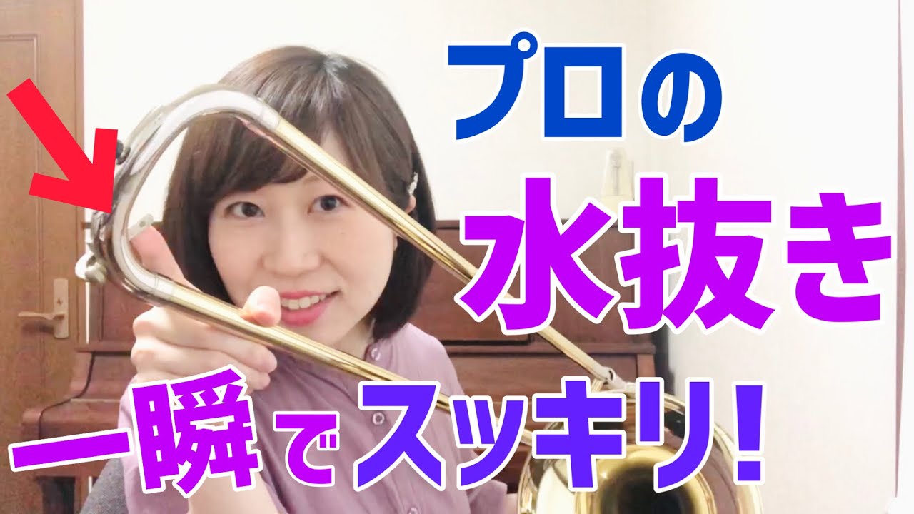 【トロンボーン】プロ実践の水抜き方法！一瞬でスッキリできます【レッスン】