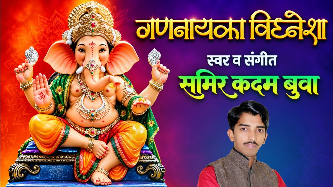 गणनायका विघ्नेशा | Gannayaka Vighnesha | Samir Kadam #music