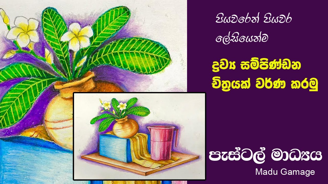 How to draw still life painting in pastel , ද්‍රව්‍ය සම්පිණ්ඩනයක් ඇද පැස්ටල් වලින් වර්ණ කරමු.