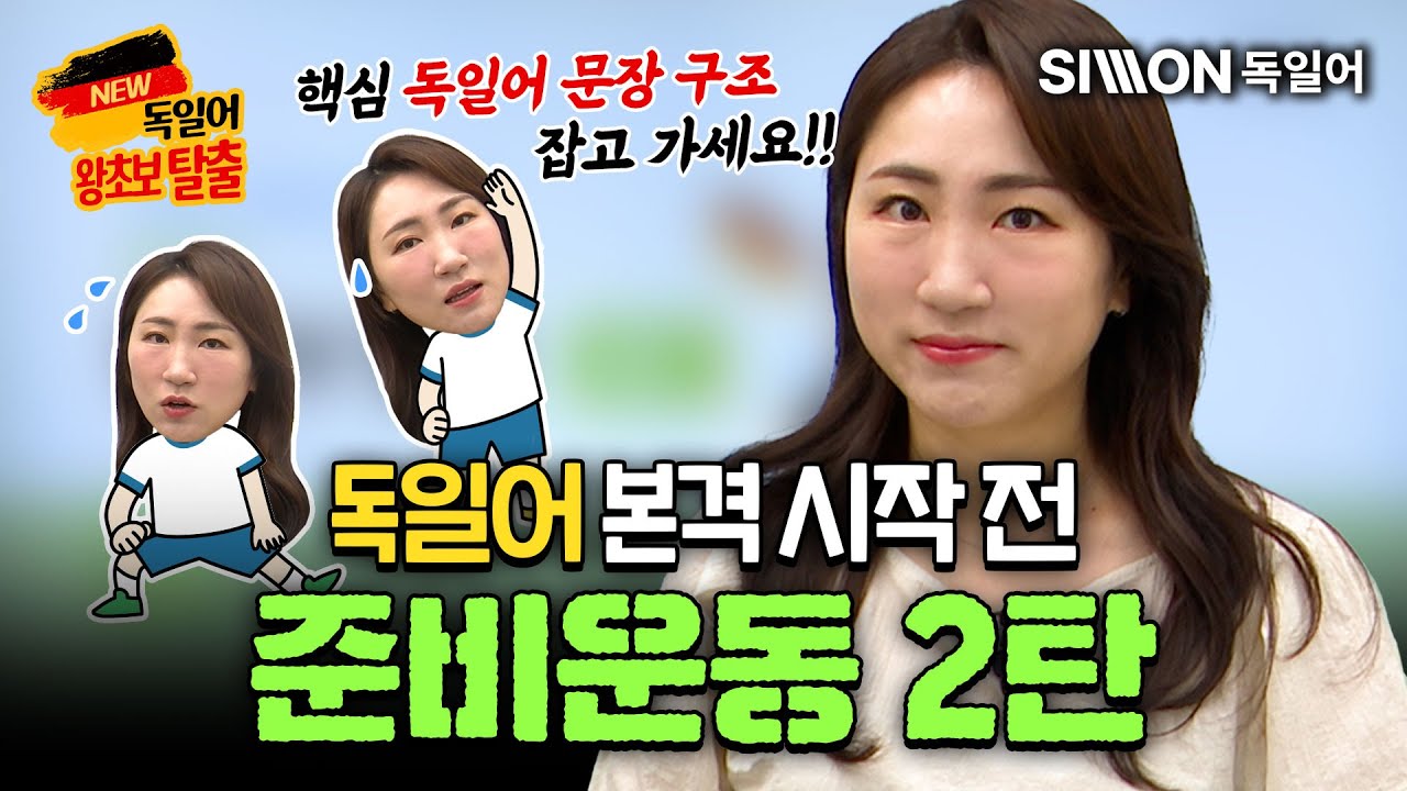 독일어 문장 구조 끝내기!  독린이들을 위한 독일어 준비 운동 2탄🐣