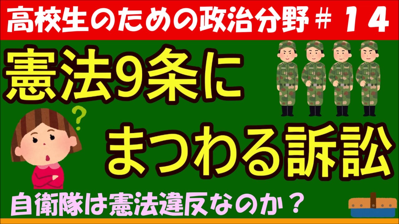 【高校生のための政治・経済】憲法9条にまつわる訴訟#14