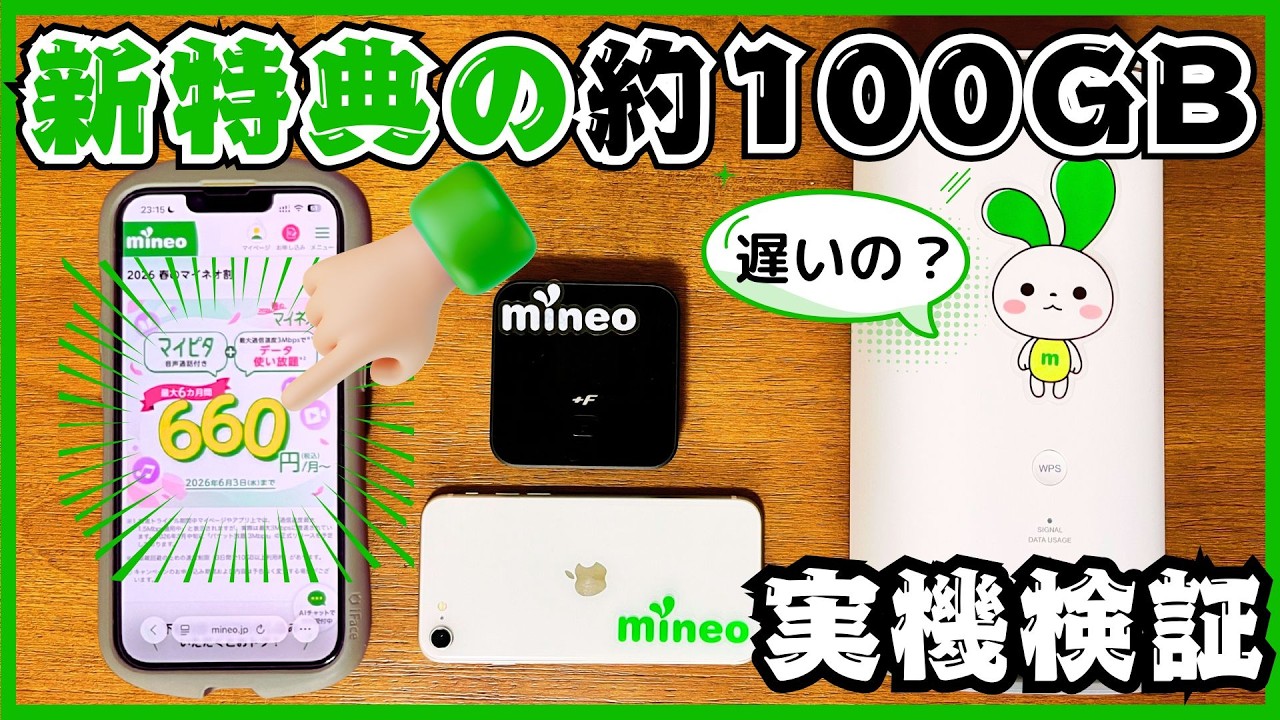 mineoの激安660円をiPhoneSE3とモバイルWiFiやホームルーターで検証したら予想外の結果（パケット放題Plus）