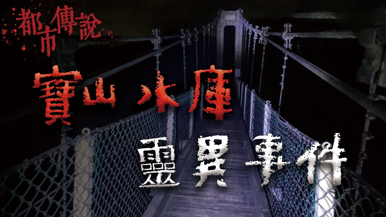 路跑男被魔神仔牽走？新竹人都說這裡很陰... @Mr.希爾