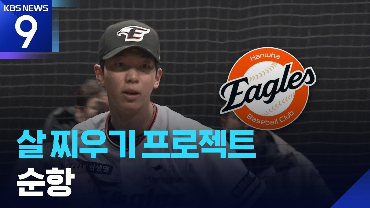 ‘6kg 증량’ 황준서의 변신…“공이 잘 때려져요” [9시 뉴스] / KBS  2026.02.05.