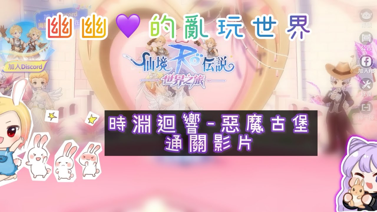 幽幽💜RO:世界之旅。時淵迴響-惡魔古堡。通關