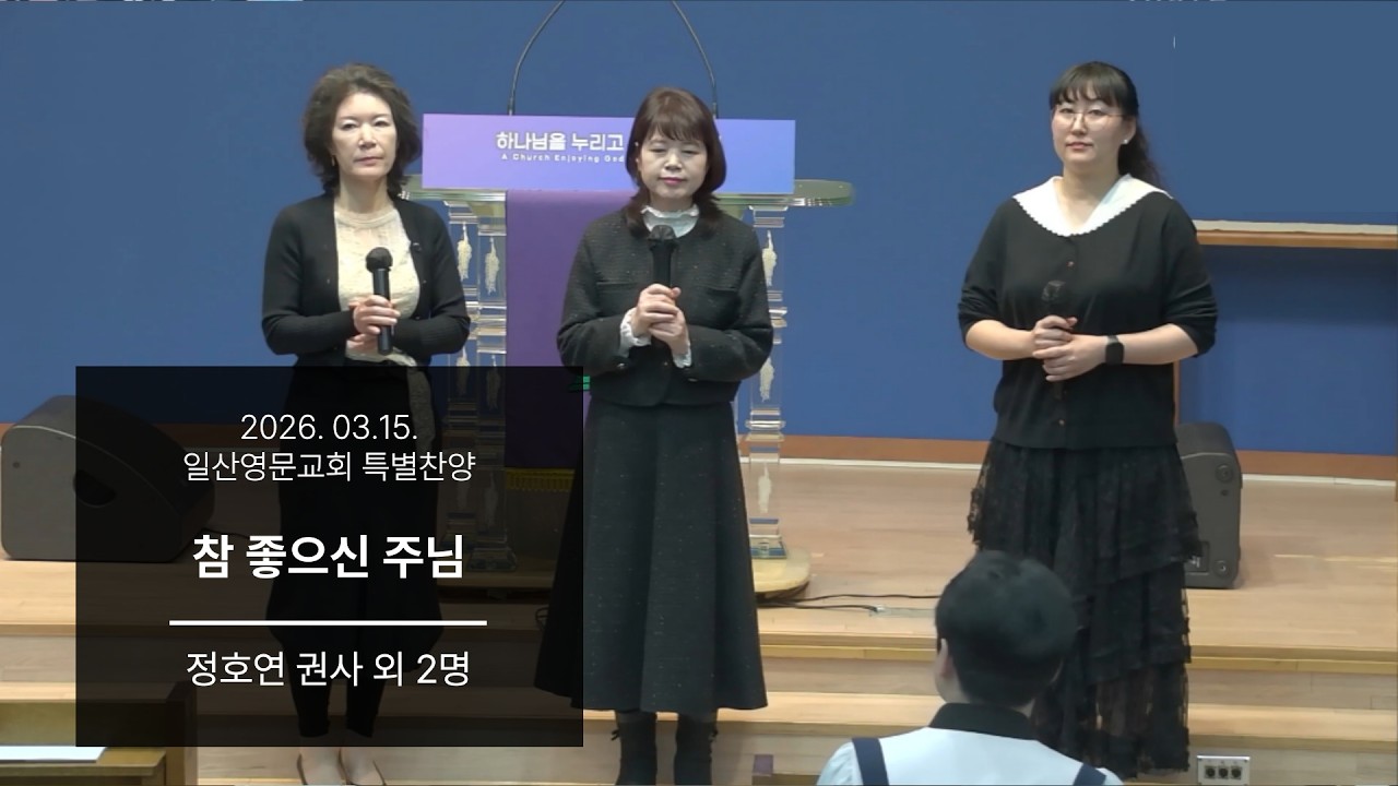 [일산영문교회] 특별찬양 | 참 좋으신 주님 | 교역자들 | 2026-03-15