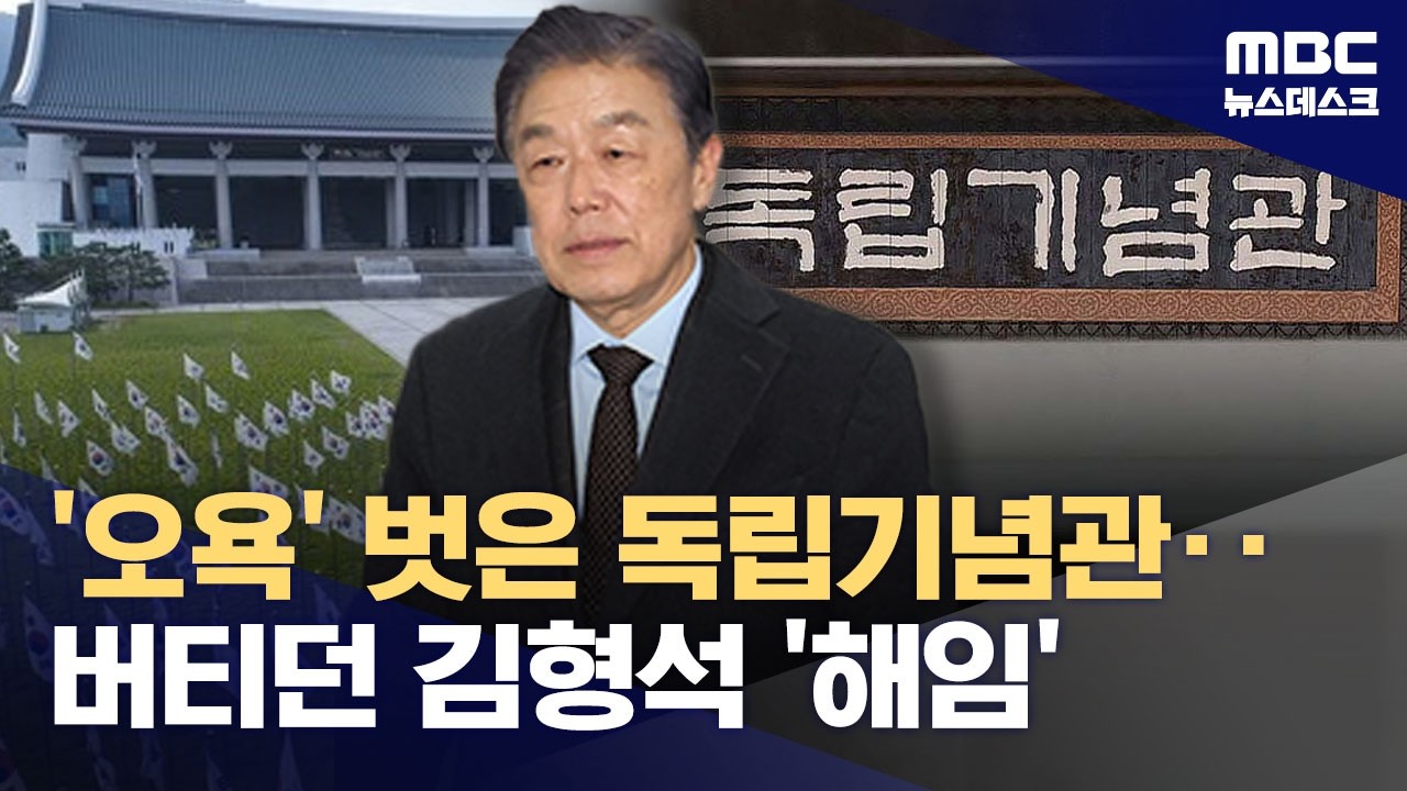 '왜곡된 역사관' 논란 1년 반 만에 해임‥