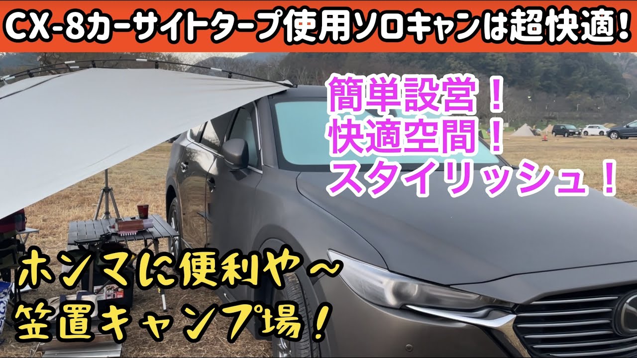 CX-8カーサイトタープ使用ソロキャンプは超快適！笠置キャンプ場はホンマに便利屋～