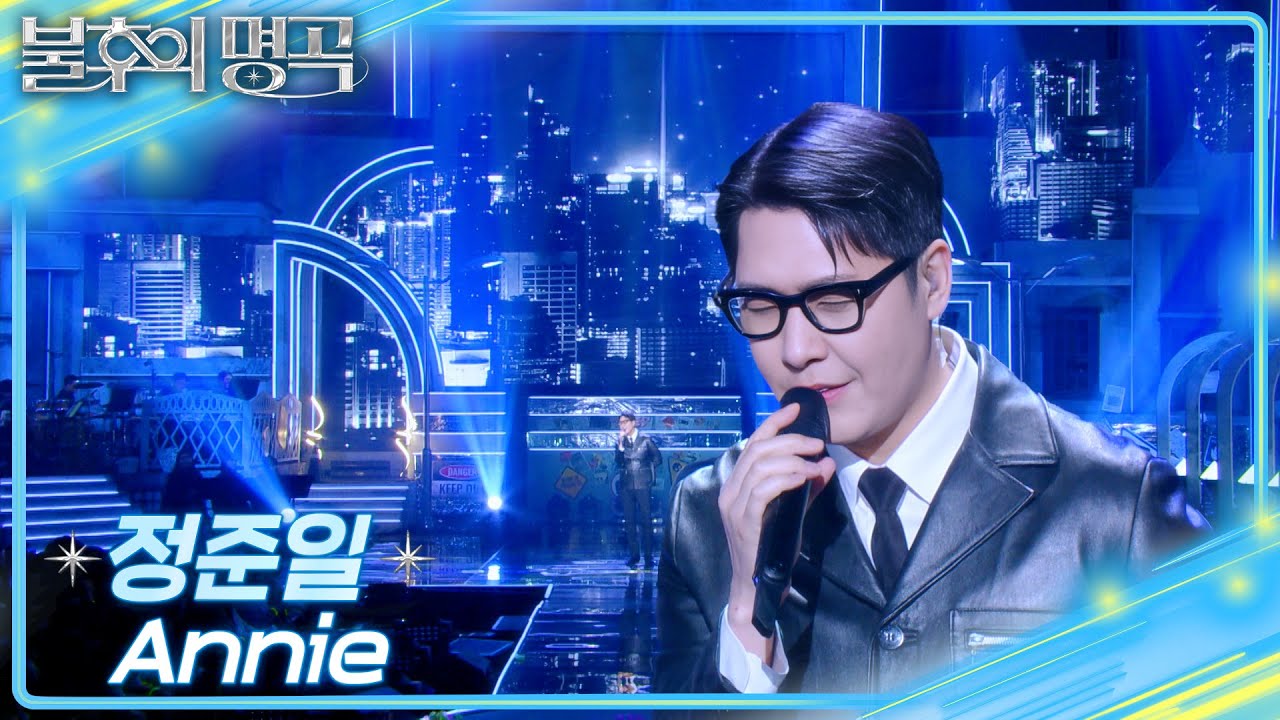 정준일 (Jung Joonil) - Annie [불후의 명곡2 전설을 노래하다/Immortal Songs 2] | KBS 250405 방송