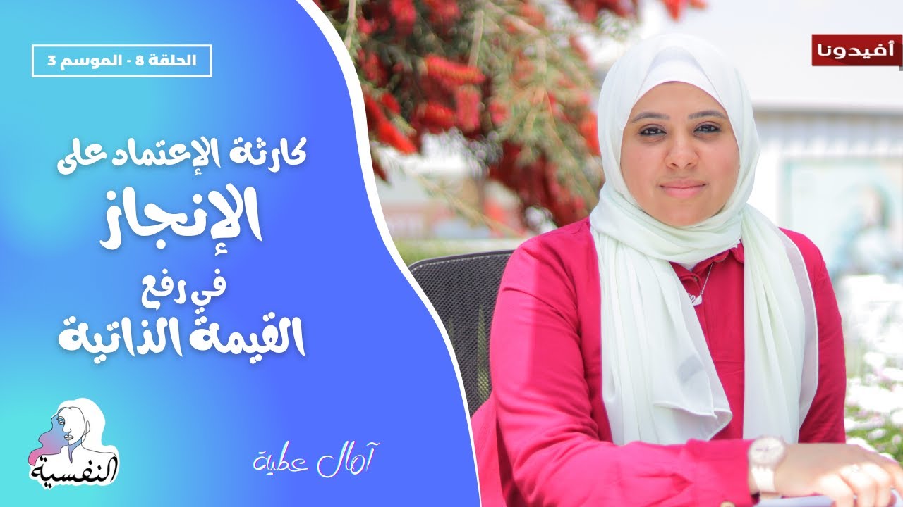 عبء الإنجاز !! مشكلة الاعتماد على الانجاز في رفع القيمة الذاتية ؟ | النفسية - امال عطية | افيدونا