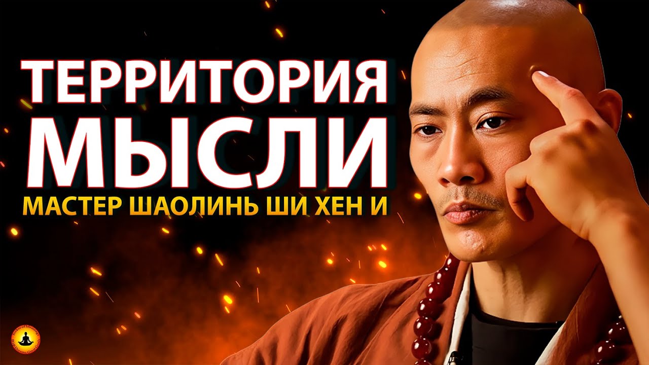 РАЗУМ – КЛЮЧ АКТИВАЦИИ. Как Запустить Перемены Уже Сегодня? | Мастер Шаолинь Ши Хен И