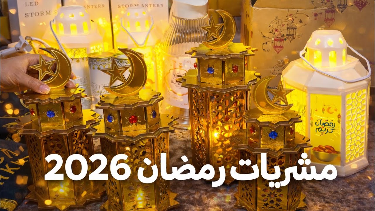 عرض مشتريات وتجهيزات رمضان ٢٠٢٦ من فلسطين🌙⭐️طريقة التوفير بالتسوق😉🌙