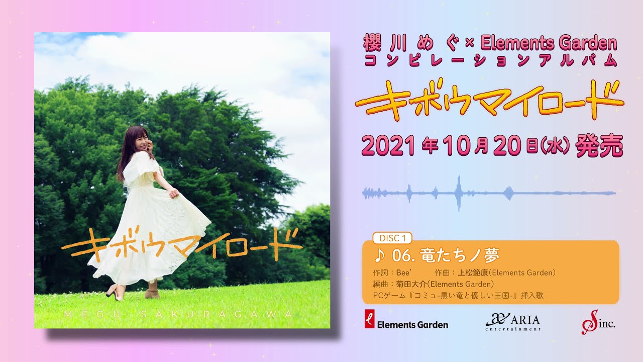 櫻川めぐ×Elements Gardenコンピレーションアルバム『キボウマイロード』全曲試聴動画