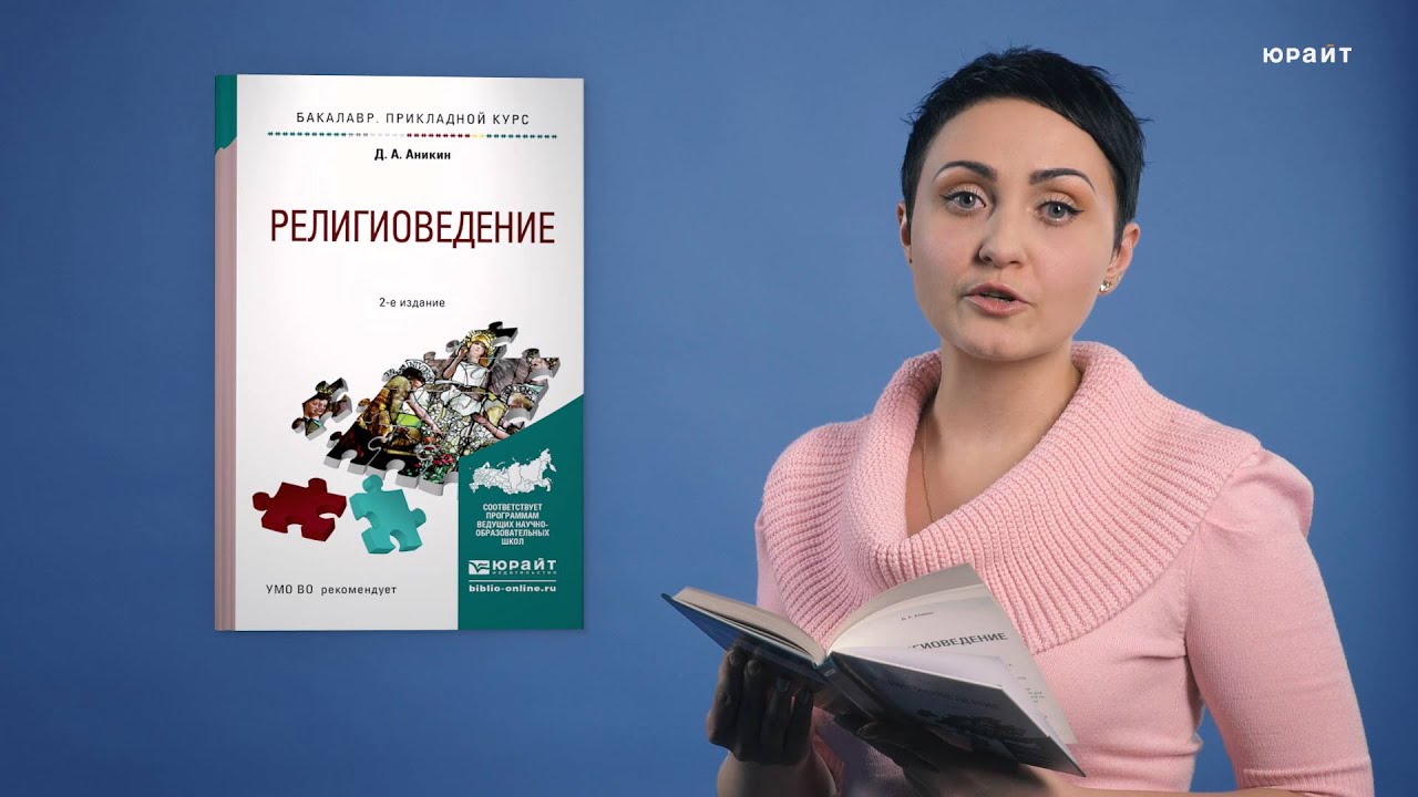 Религиоведение, 2-е издание. Аникин Д.А.