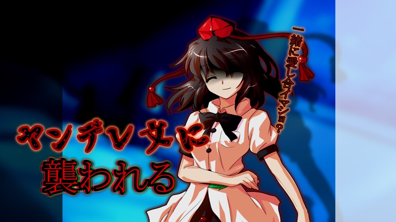 【東方紙芝居風物語】　ヤンデレ文に襲われる...