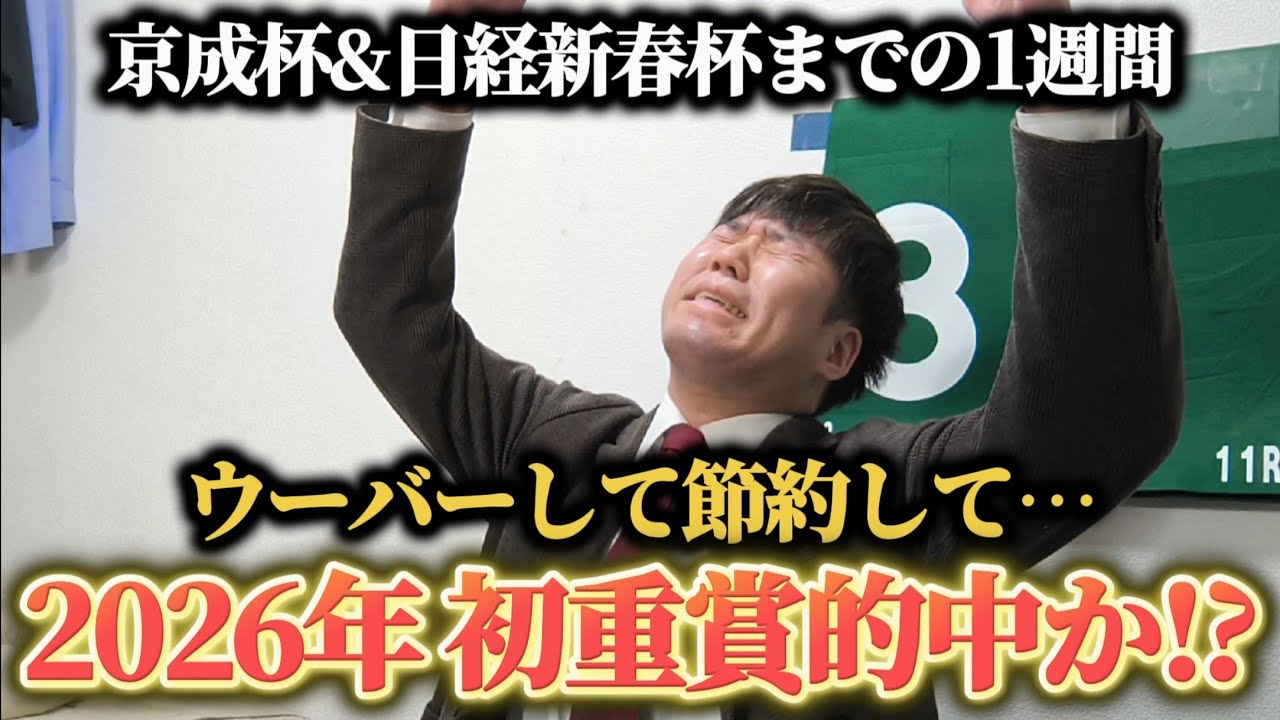 【競馬】散々な2026年…ウーバーして節約して、ようやく掴んだ重賞初的中！？京成杯&日経新春杯までの1週間