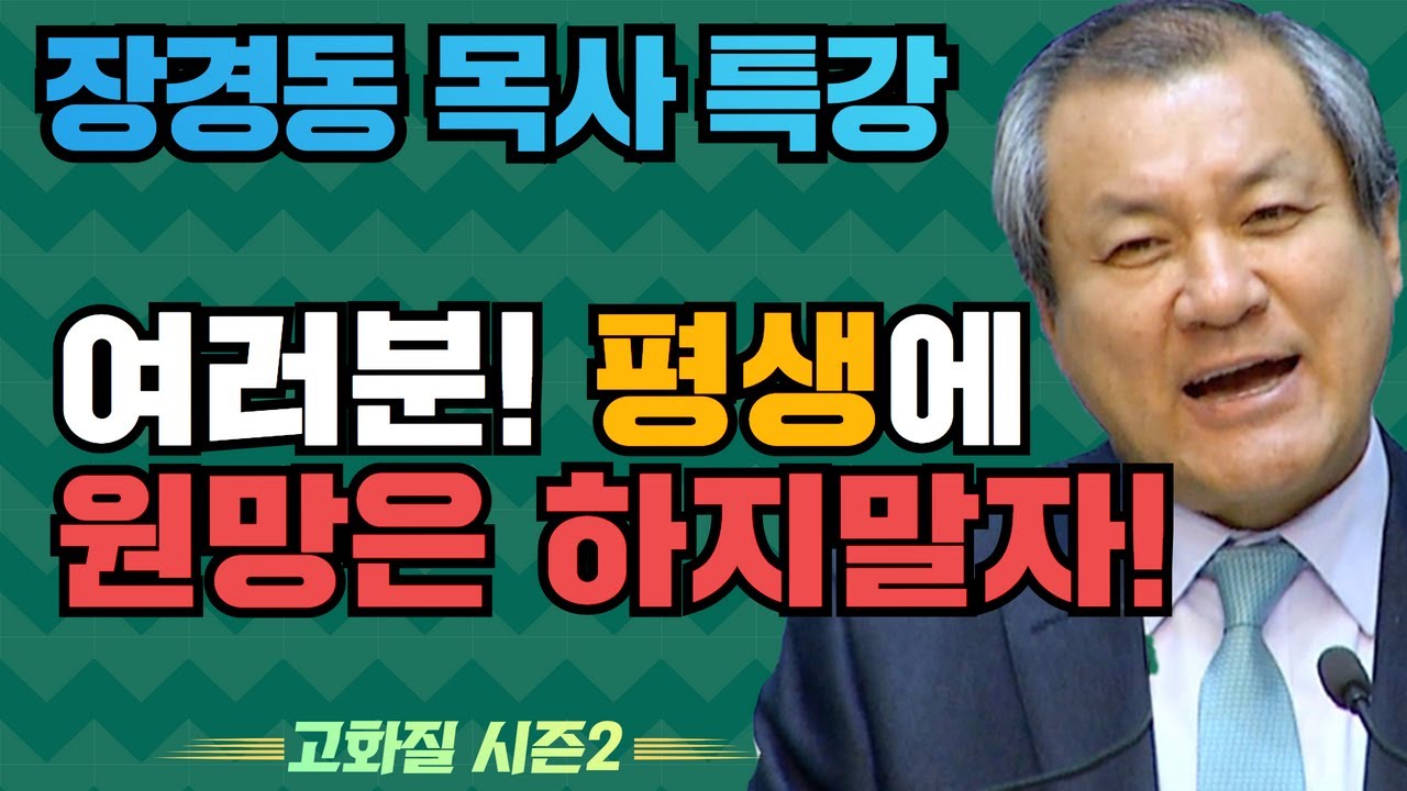 장경동 목사의 부흥특강 - 여러분! 평생에 