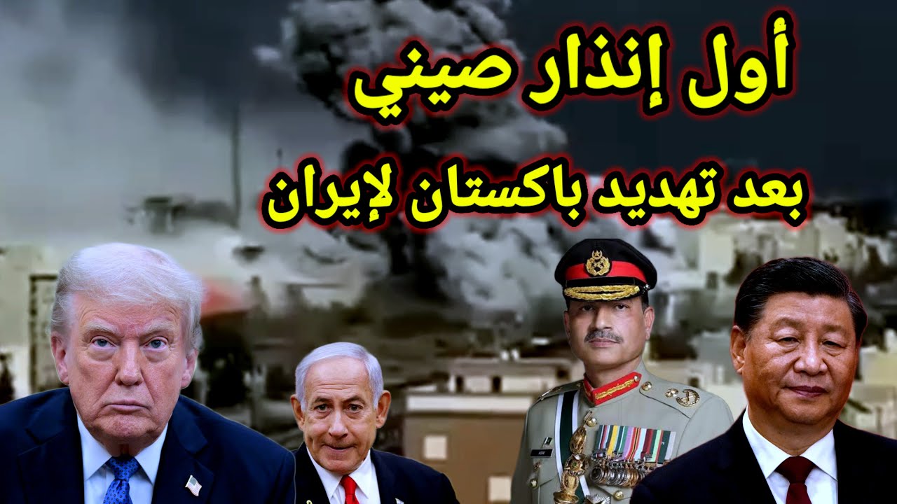 خطير 👈 تهديد باكستاني لإيران واول إنذار صيني عبر الخارجية واستهداف اجتماع مجلس خبراء ايران
