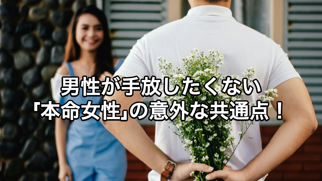 【恋愛心理】男性が手放したくない「本命女性」の意外な共通点！