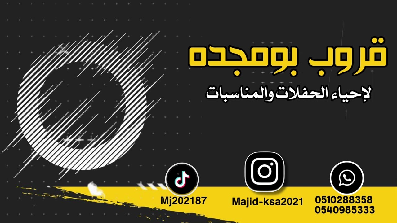 قروب بومجده | الفنان بدوش الشرقيه | سرحتي في دنياي  2023