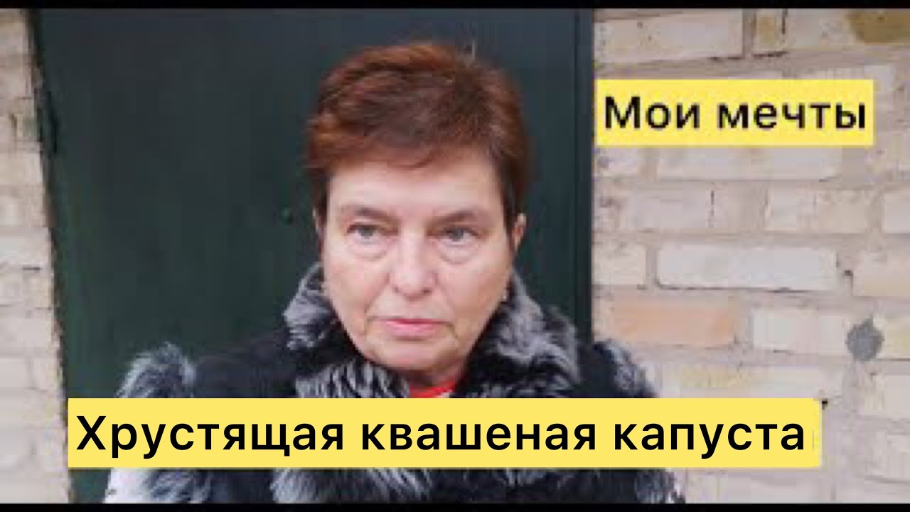 Мои мечты. Хрустящая квашеная капуста. Лучший рецепт.