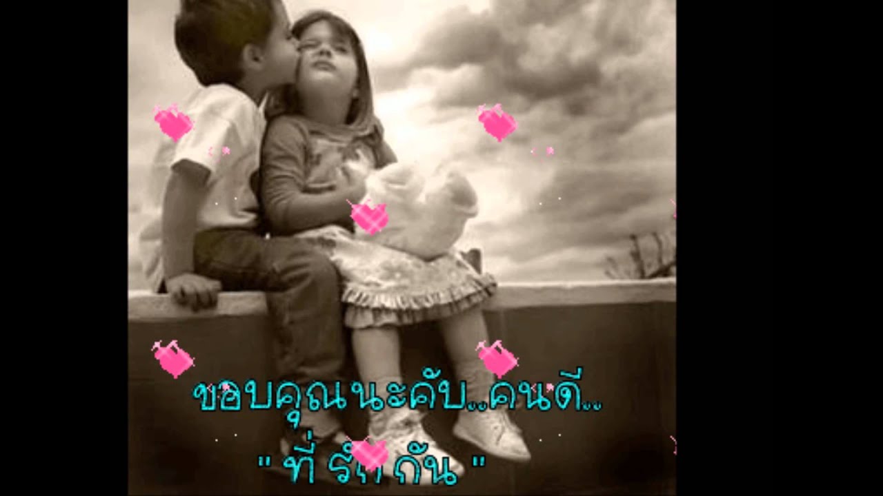 ขอบคุณที่ให้ใจ