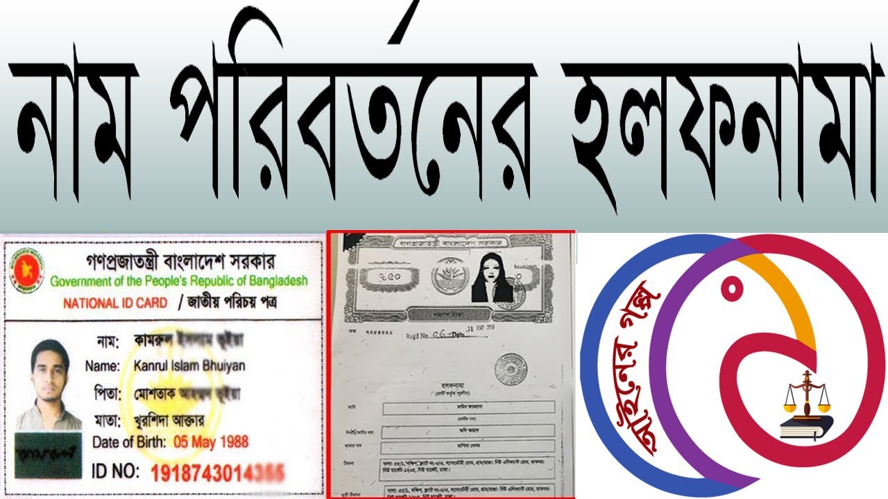 নাম সংশোধনের হলফনাম - Name Change Affidavit - নাম পরিবর্তনের এফিডেভিট এর নমুনা