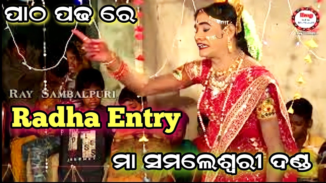 Patha Padha re Patha Padaha||Radha Entry ||Maa Samaleswari Danda Fudkupara #Raysambalpuri