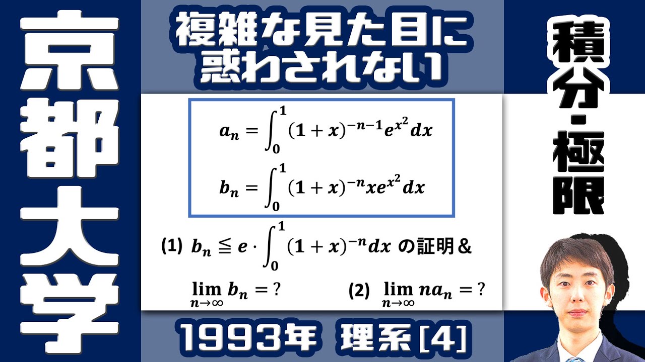 【京大1993】ヤバそうな見た目だが......｜大学入試 数学 過去問