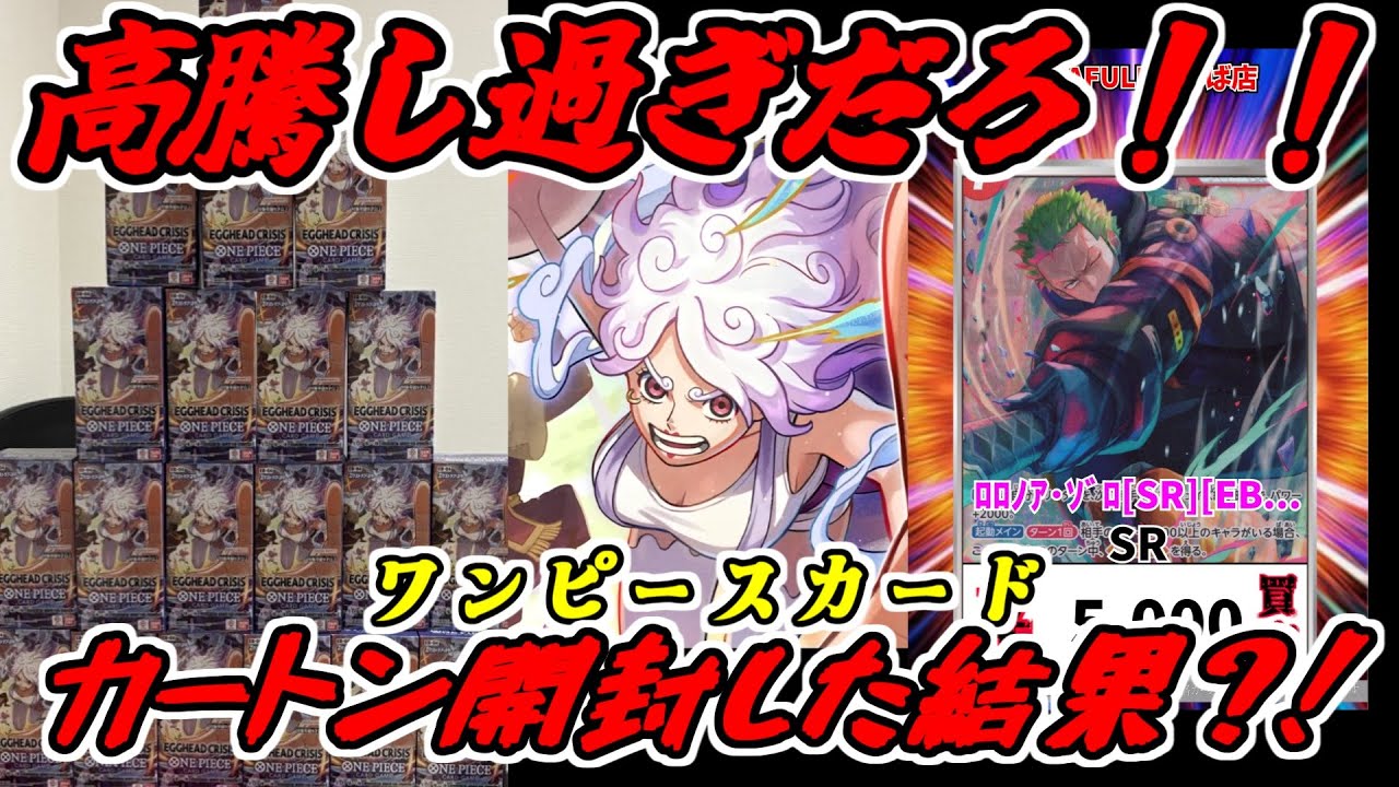 【ワンピースカード】リーパラの排出率が酷い？？今回もカートン開封いくぜ！！【ワンピカード】