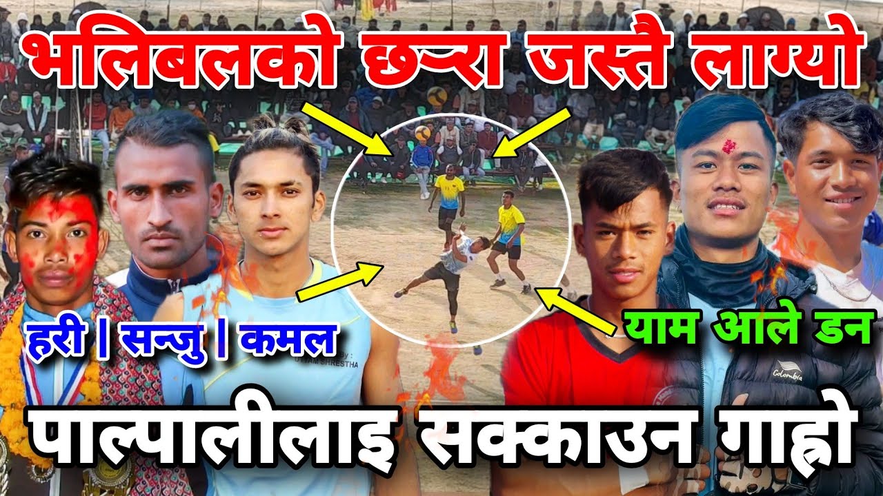 भलिबल छर्‍रा लाग्यो☄️पाल्पालीलाइ सक्काउन गाह्रो! volleyball nepal | nepali volleyball syangja waling