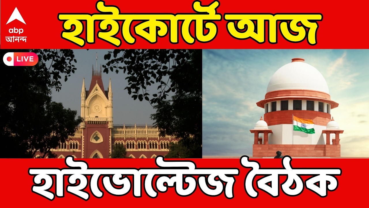 SIR News LIVE: SIR-এ বিচারক নিয়োগে সুপ্রিম কোর্টের নির্দেশ, আজই হাইকোর্টে মেগা বৈঠকে প্রধান বিচারপতি