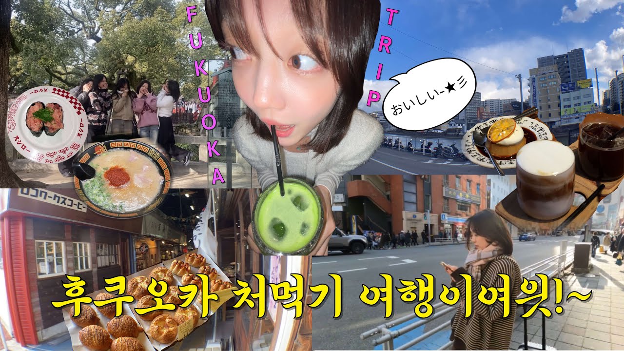 겨울은 자고로 일본 여행의 계절임｜먹고 웃고 또 먹는 후쿠오카 3박 4일 🇯🇵(5명 가성비 숙소)