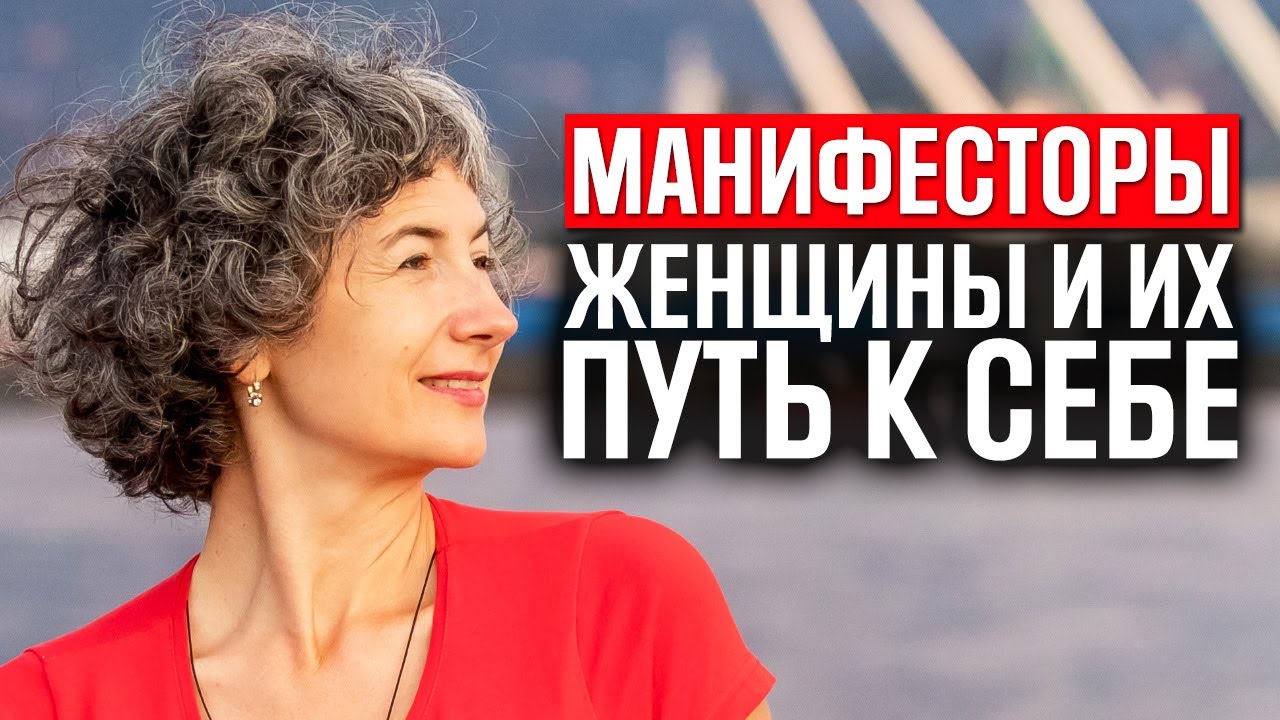 Манифесторы женщины в дизайне человека и их путь к себе + практика для женщин-манифесторов