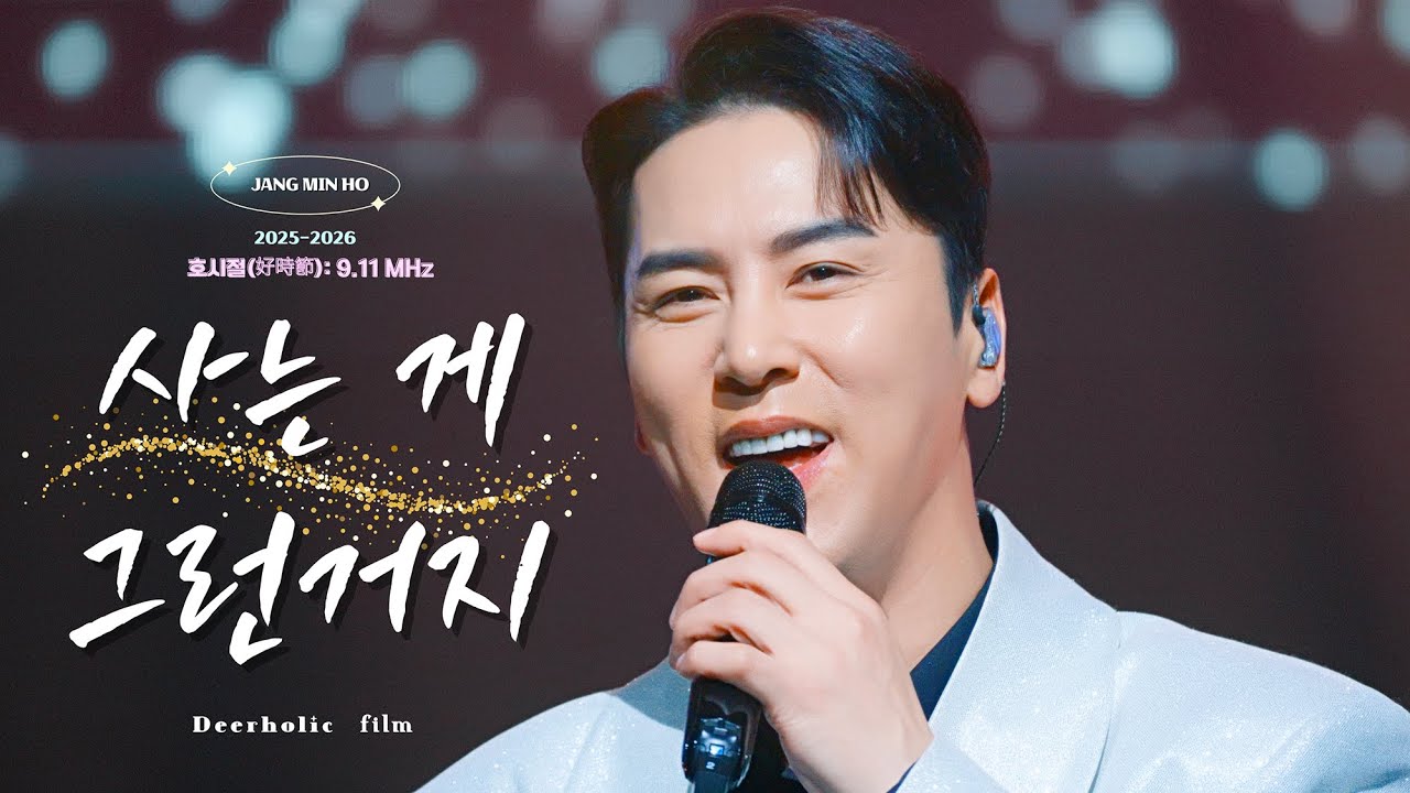 [4K•장민호 직캠] 『🎼사는게그런거지+노래교실+멘트』 :: 260207-260208 '호시절(好時節):9.11Mhz’ 대전 콘서트