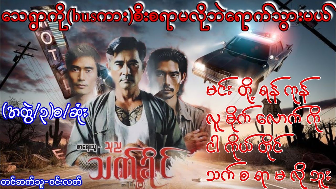 ရန်ကုန်လူမိုက်လောက်ကိုငါကိုယ်တိုင်သက်စရာမလိုဘူး သက်ခိုင်(အတွဲ/၃)#winlatt#audiobook#ဝင်းလတ်#လူမိုက်