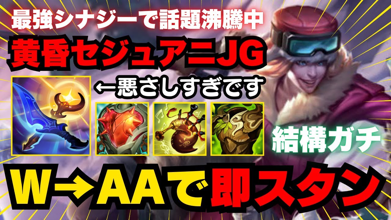 【LOL・JG・新メタ】簡単コンボでキルするセジュアニが想像以上に強くてヤバいｗ【league of legends】