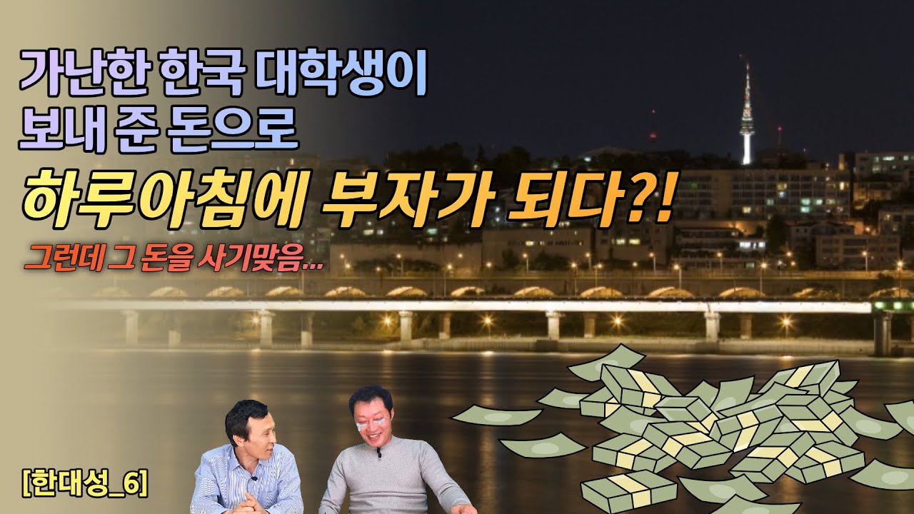 [한대성_6] 먼저 탈북한 대한민국 대학생 신분이던 처남에게 돈을 받아 하루 아침에 부자가 된 사연, 하지만 그 돈을 몽땅 사기 맞았다?! 사기맞은김에 시작된 탈북 #김영철콤프레샤