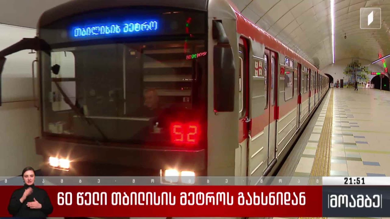 60 წელი თბილისის მეტროს გახსნიდან