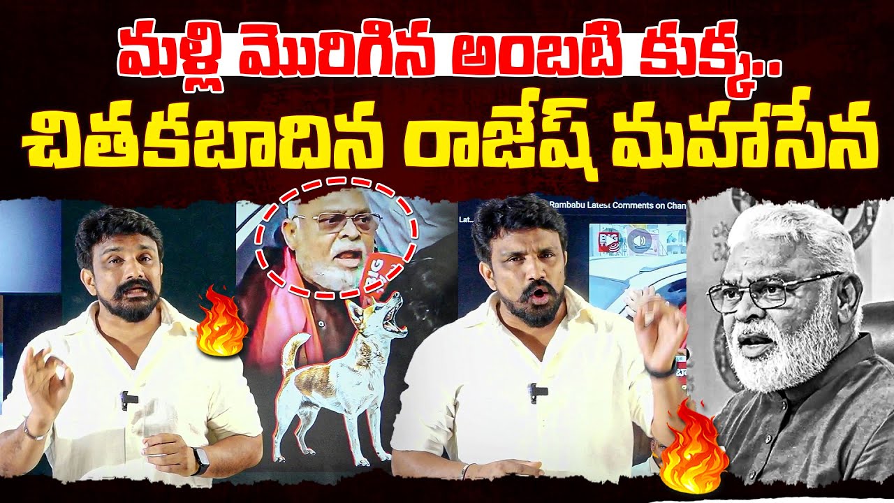 మళ్లీ మొరిగిన అంబటి కుక్క.. చితకబాదిన రాజేష్ మహాసేన | Rajesh Mahasena Mass Counter to Ambati Rambabu