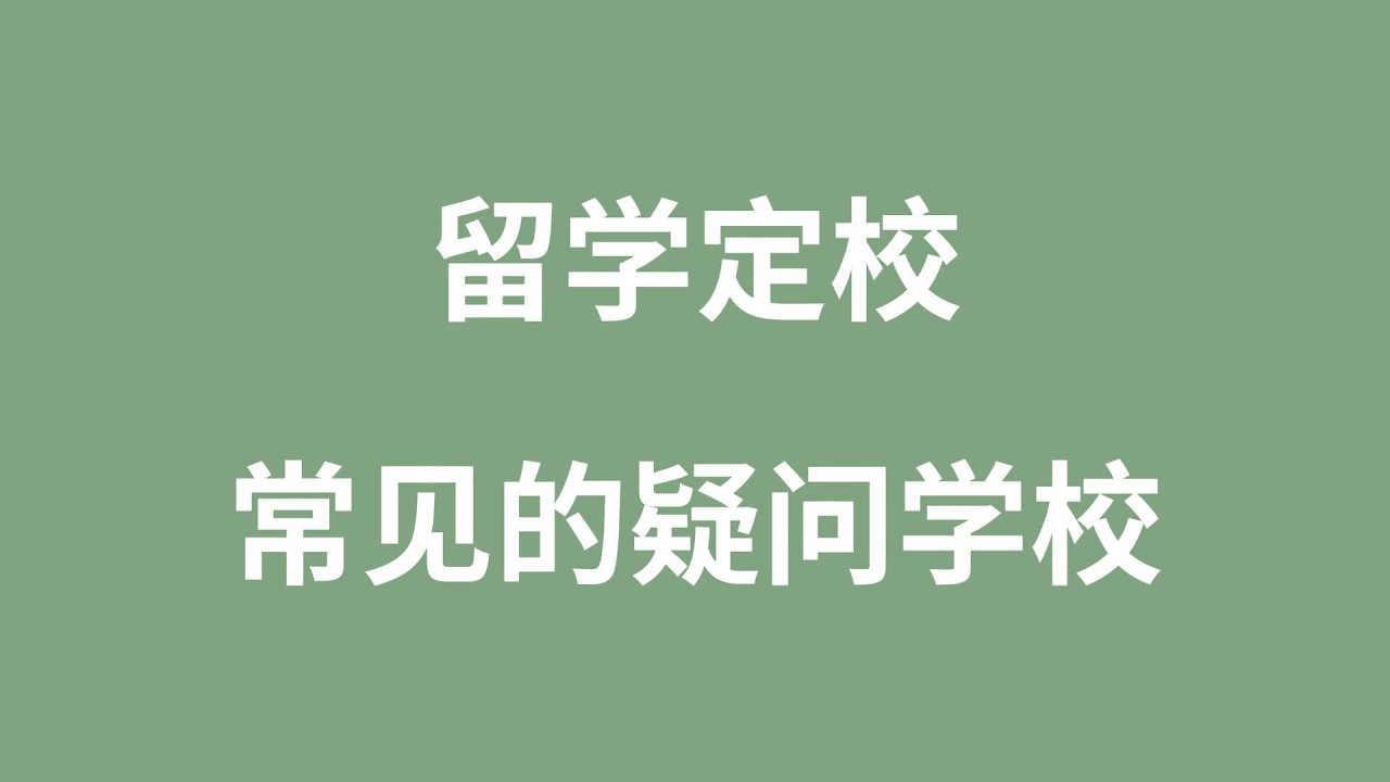 留学定校：常见疑问学校