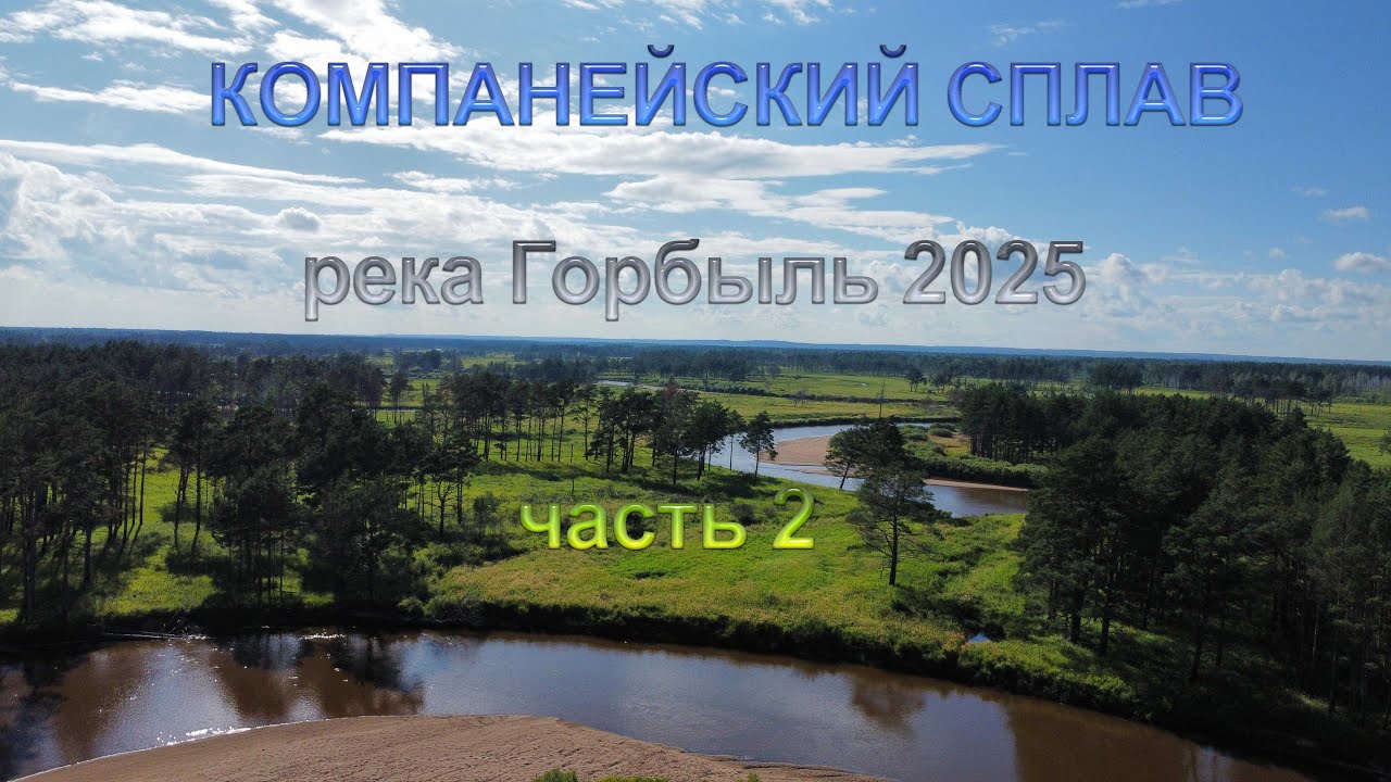 СПЛАВ НА БАЙДАРКАХ. ГОРБЫЛЬ  2025. часть 2