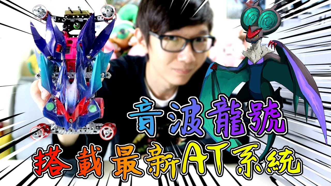 老爹玩四驅車 跑的像音速一樣吧！音波龍四驅車誕生！ft.小豬 オンバーン ポケットモンスター ミニ四駆