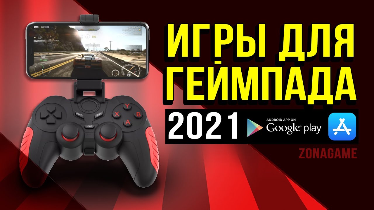 Игры на телефон для геймпада 2021. Лучшие Игры на телефон с геймпадом! ZonaGame - Обзор Игр
