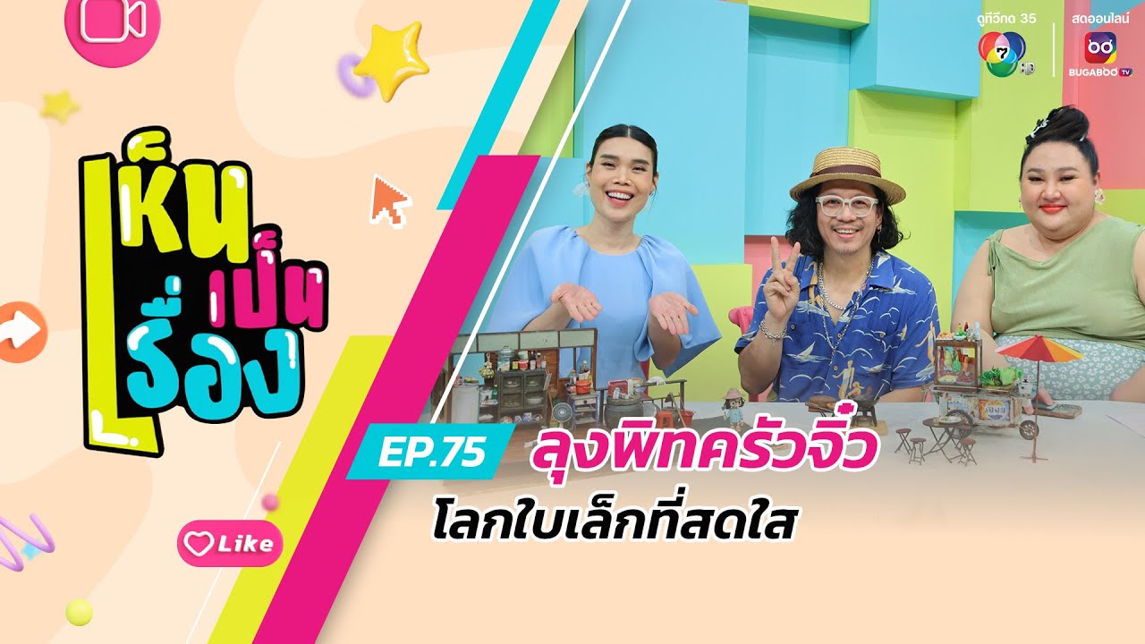 เห็นเป็นเรื่อง EP.75 | ลุงพิทครัวจิ๋ว โลกใบเล็กที่สดใส | 17 พ.ค.67