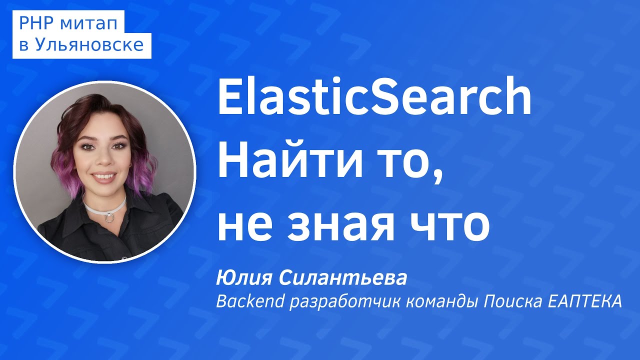 ElasticSearch найти то, не зная что - Юлия Силантьева, Backend разработчик команды Поиска ЕАПТЕКА