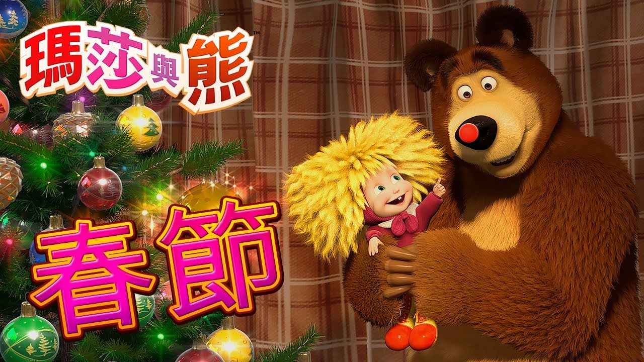 瑪莎與熊  - 🏮春節 🎊| Masha and The Bear